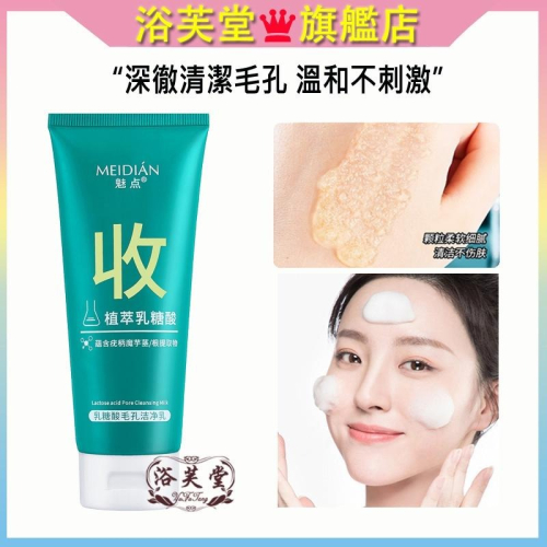 現貨 洗面乳 小紅書爆款 乳糖酸潔面乳 毛孔潔淨乳 去黑頭 改善毛孔 深層潔面 控油 清爽保濕 補水 美白 祛痘 控油