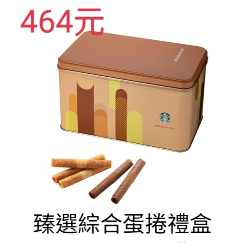 星巴克新年禮盒，星巴克咖啡蛋捲，星巴克精選咖啡蛋捲，星巴克臻選綜合蛋捲，星巴克綜合蛋捲，星巴克馬年禮盒