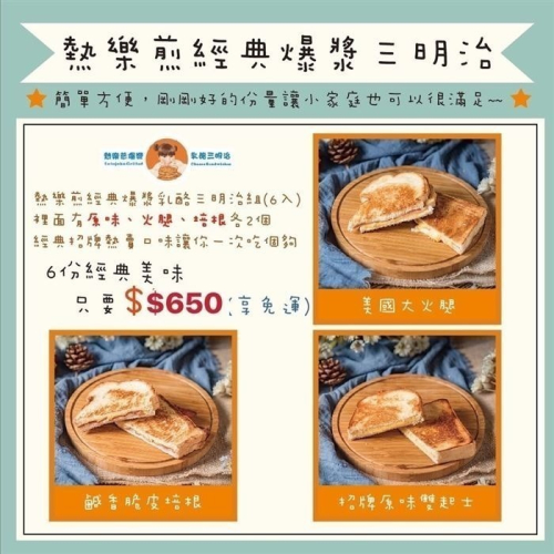 【熱樂煎爆漿乳酪】(小資方案) 三明治6入免運方案 $650 (一張訂單只能寄12片!超過請拆單)