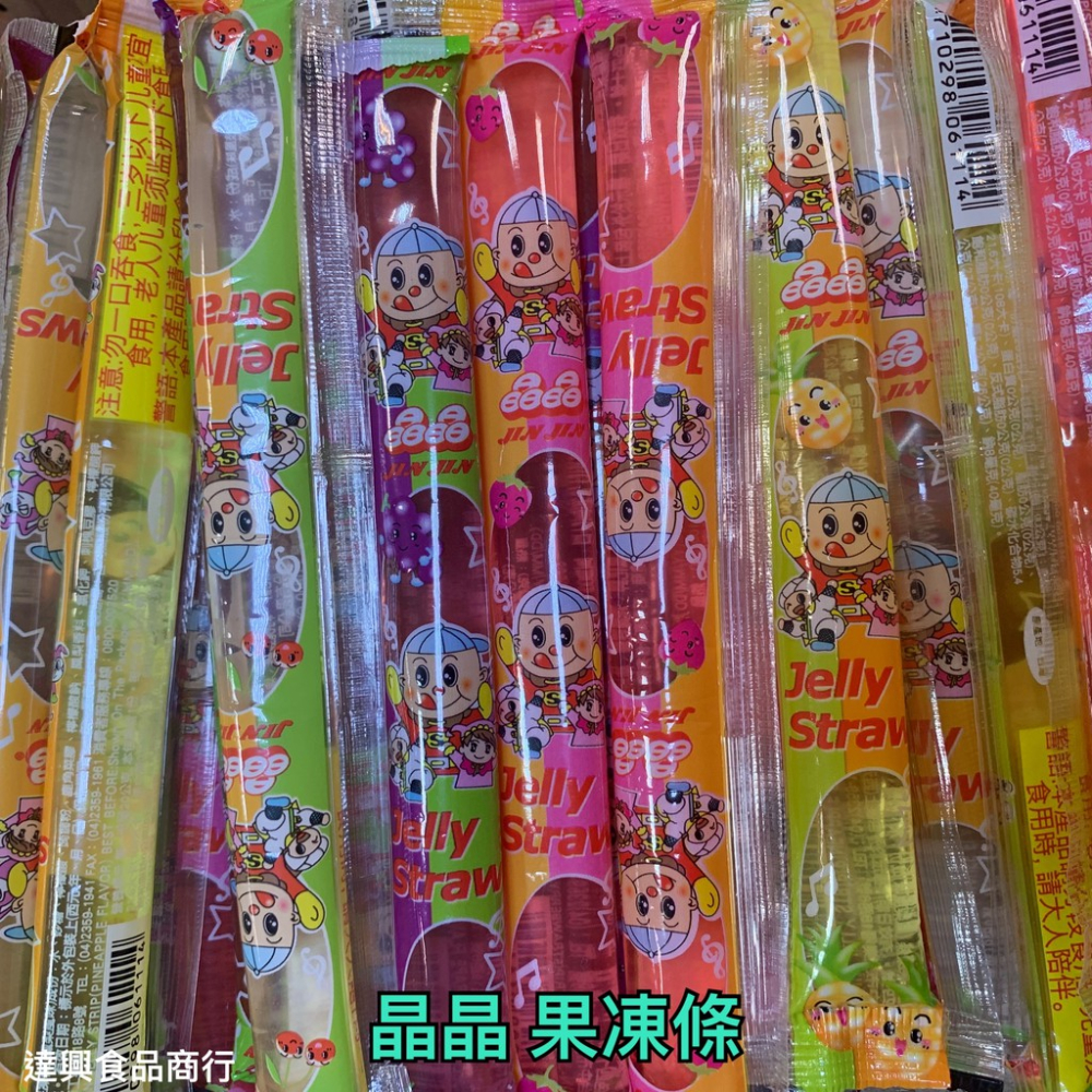 晶晶蒟蒻條 果凍條 果凍 2500公克裝 批發價 果凍條 蒟蒻條 果凍 蒟蒻 點心 下午茶 幼稚園 滿額免運【達興食品】