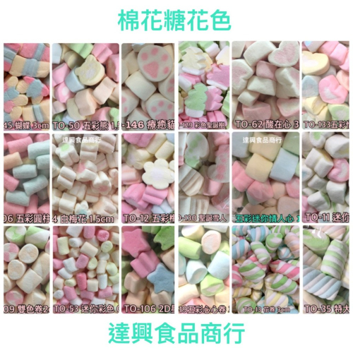 敬洋 蜜意坊 棉花糖1公斤 五彩熊 愛心 酸在心 彩花捲 梅花 2D星星 聖誕樹 蝴蝶 貓爪 雪人 滿額免運【達興食品】