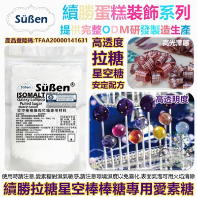 拉糖工藝用【愛素糖 500g】 DIY星空糖模具星球糖 珊瑚糖 珍珠糖 威化糯米 艾素糖 德國珍珠糖 Isomalt