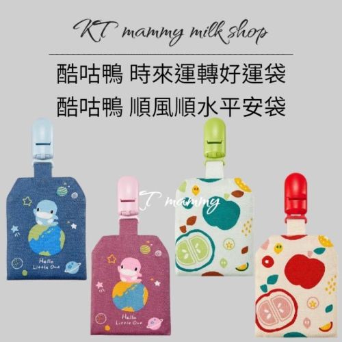 KT媽咪奶粉用品團購-酷咕鴨時來運轉好運袋，kuku平安符袋，酷咕鴨順風順水平安袋，寶寶平安符袋