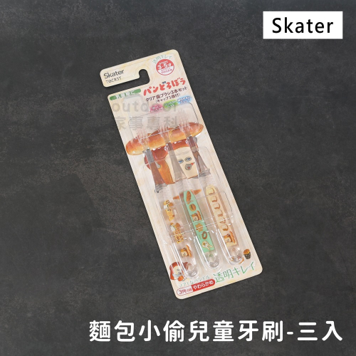 outdoor家事專科 日本SKATER 麵包小偷款兒童牙刷 3入組 3~5歲適用 透明牙刷 幼童牙刷 卡通牙刷