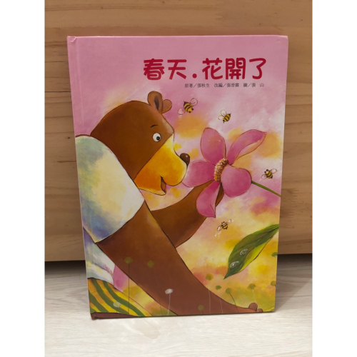 春天花開了