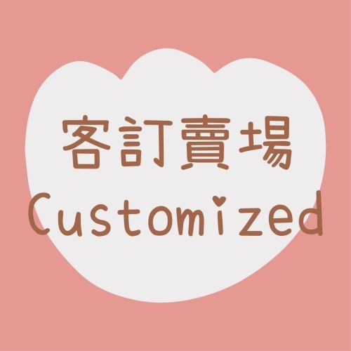 客訂賣場