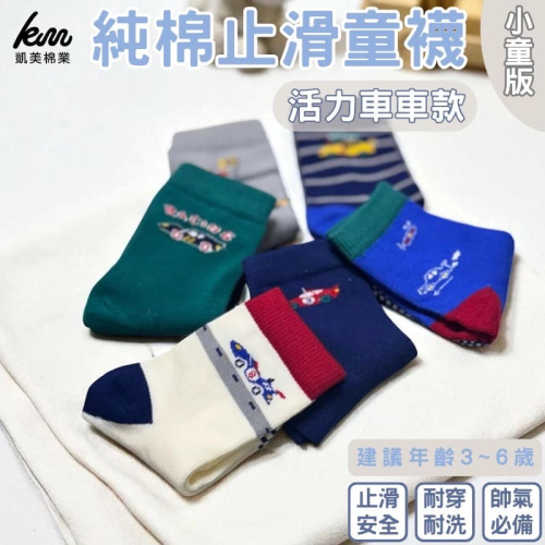 ?凱美棉業｜純棉止滑童襪 活力車車款 男童襪 女童襪 汽車童襪 13-16cm