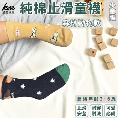 ?凱美棉業｜純棉止滑童襪 森林動物款 動物童襪 卡通童襪 可愛襪 男女寶寶襪 13-16cm