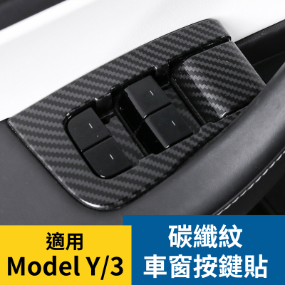 特斯拉 Model Y 碳纖紋車窗按鍵貼 防刮貼 車窗升降按鍵貼