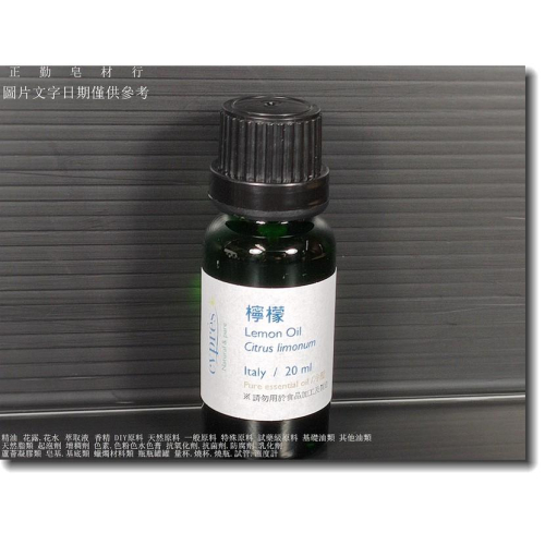 檸檬精油-義大利-正勤含稅