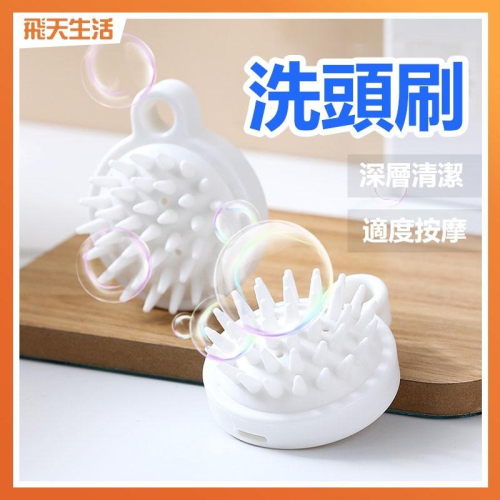 洗頭刷 按摩洗頭刷 按摩刷 沐浴刷 洗頭 按摩