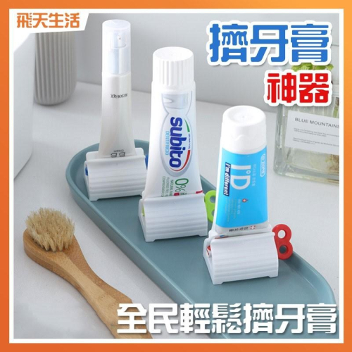 [刷牙必備]擠牙膏器 擠牙膏神器 擠牙膏 牙膏夾