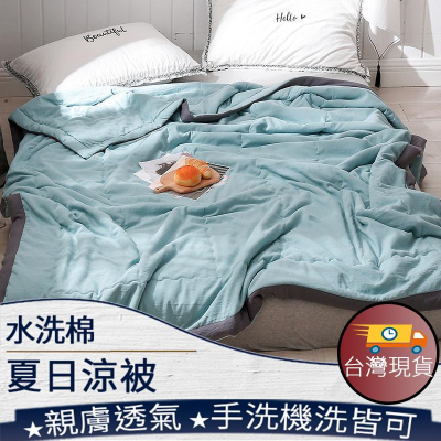 ❤️ 台灣現貨【夏日涼被】冷氣被 單人雙人涼被 薄被 夏天涼被 被子 棉被 純色冷氣被 鋪棉被 午睡毯 空調被 287
