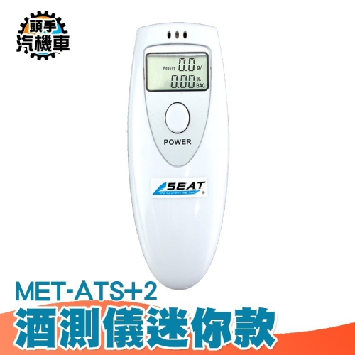 電子酒測儀 酒駕 攜帶型酒測機 酒精快速檢測器 酒測儀酒駕測試儀 酒精測試儀 酒測 智能酒測儀 ATS+2