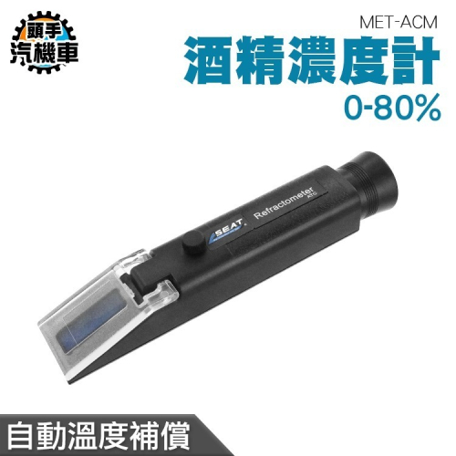 酒精含量 乙醇濃度計 檢測濃度 酒度計 測酒計 酒精濃度計 酒精濃度 乙醇濃度 消毒酒精濃度檢測 蒸餾酒 ACM