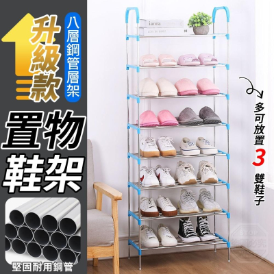 現貨 快速出貨 ｜ 八層鞋架 簡易鞋架 組裝鞋架 寢室宿舍鞋架 多功能鞋櫃 鞋架