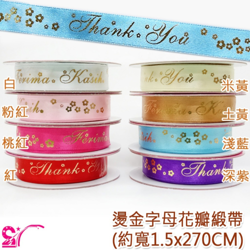 西西手工藝材料 23025 燙金字母花瓣緞帶(1卷)270cm 緞帶蝴蝶結印花緞帶英文草寫緞帶字句緞帶包裝緞帶 滿額免運