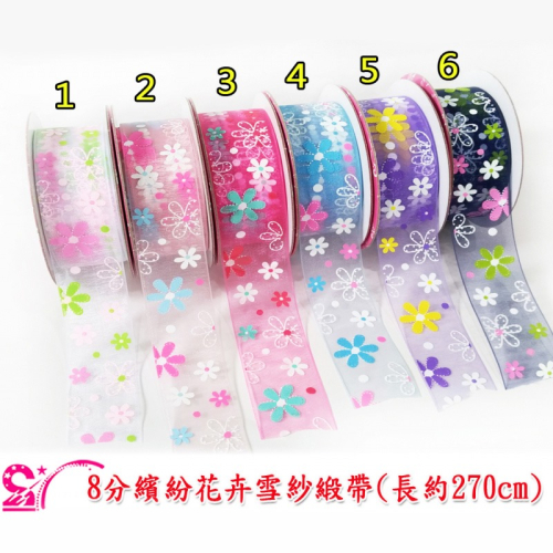 西西手工藝材料 25194 8分繽紛花卉雪紗緞帶(270cm) 花束設計 兒童髮飾材料 蝴蝶結DIY 禮品包裝 滿額免運