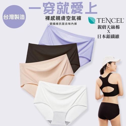 桃子蜜語 台灣製天絲綿無痕內褲 裸感親膚空氣褲 莫代爾 銀纖維抗菌女內褲 膚色內褲 AMISS女內褲 中腰內褲 女用內褲
