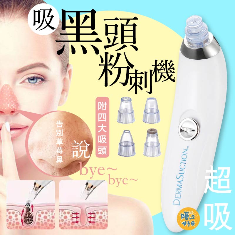 [台灣出貨] 黑頭粉刺清潔機 吸黑頭 毛孔清潔器 黑頭粉刺機 吸黑頭神器 毛孔清潔 清粉刺 臉部保養 粉刺機 - 暖暖好