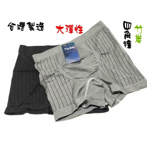 【百貨商城】竹炭 男生 四角褲 內褲 大彈性 嚴選質料 好穿 台灣製造 四角內褲 平口褲 加大