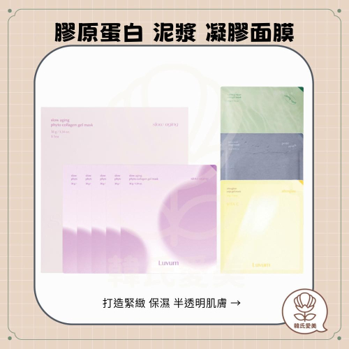 【韓氏愛美】Luvum 凝膠面膜 phyto 膠原蛋白 cica 積雪草 泥漿 柚子 亮白 緊緻 彈力 舒緩 面膜 韓國