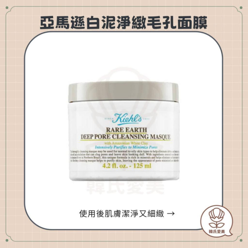 【韓氏愛美】Kiehl＇s契爾氏 亞馬遜白泥淨緻毛孔面膜 125ml 清粉刺 去黑頭 毛孔吸塵器 肌膚光亮 敏感肌適用
