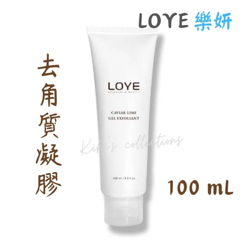 樂妍 LOYE▸魚子萊姆去角質凝膠 100 mL