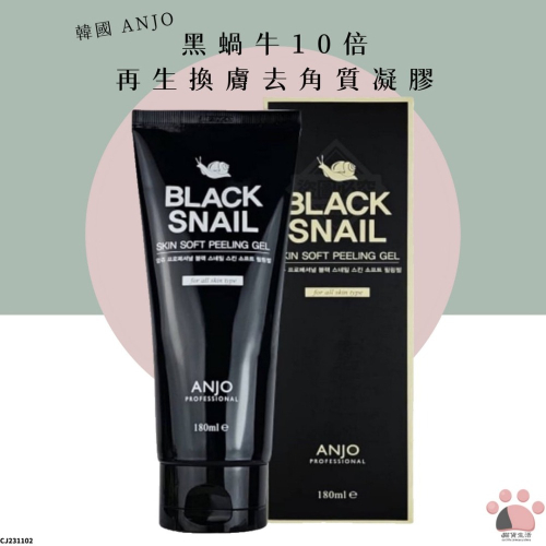 現貨? 韓國 ANJO 黑蝸牛10倍再生換膚去角質凝膠 180ml 去角質 去角質臉部 CJ231102 【貓貨生活】