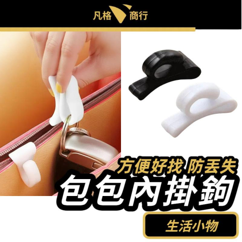 包包 內掛鉤 | 2入一組| 掛鉤 包內掛勾 收納 掛鉤 掛勾 鑰匙夾 鑰匙勾 創意 防丟 包包內掛鉤 包包內勾 置物夾