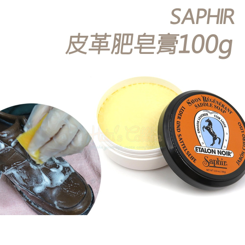 糊塗鞋匠 優質鞋材 K41 法國SAPHIR皮革肥皂膏100g 1罐 皮革清潔肥皂膏 皮革清潔保養皂