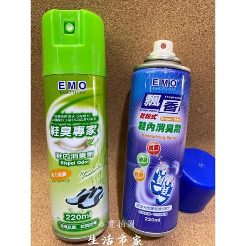 現貨 EMO 鞋內消臭劑 220ml 乾粉式 噴霧式 除臭劑 消臭劑 鞋內消臭 消臭 抗菌 鞋臭專家 鞋內除臭 臭鞋專家
