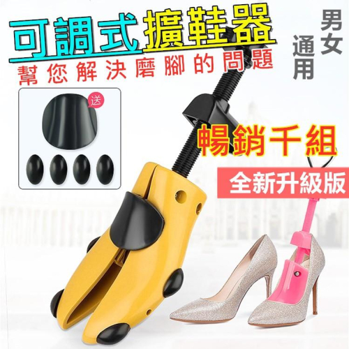 【現貨免運費】擴鞋器 可調式撐鞋器 鞋撐 撐鞋器 楦鞋器 鞋楦 撐大鞋子 鞋子撐大器 磨腳 撐寬鞋