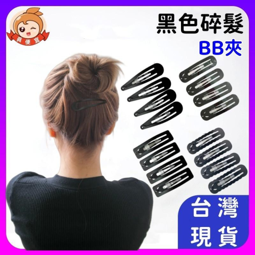 BB夾?真便宜+發票?瀏海夾 一字夾 黑色夾子 頭飾 髮夾 邊夾 髮飾 固定夾 頭髮造型 頭髮髮夾 造型髮夾 彈簧夾 髮