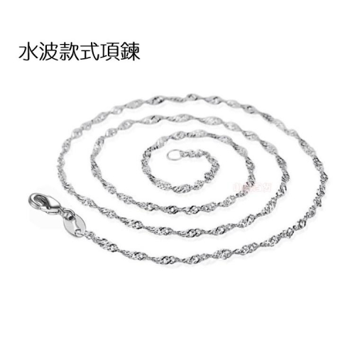 B138．水波鏈項鍊 項鏈 韓版銀飾 男女適用 首飾配件飾品 女飾品首飾配件飾品抗過敏防過敏 情人節情侶 送生日禮物