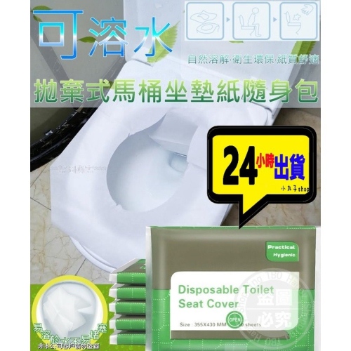 【小丸子】可溶水拋棄式馬桶坐墊紙隨身包