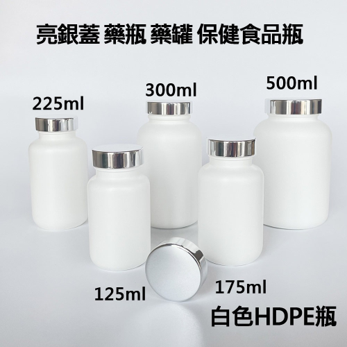 【凱哥】白色亮銀蓋瓶 小藥瓶 藥罐 分裝瓶 隨身藥罐 保健食品瓶 HDPE瓶 125 175 225 300 400ml