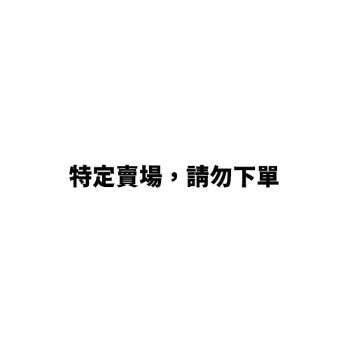 **特定賣場請勿下單**