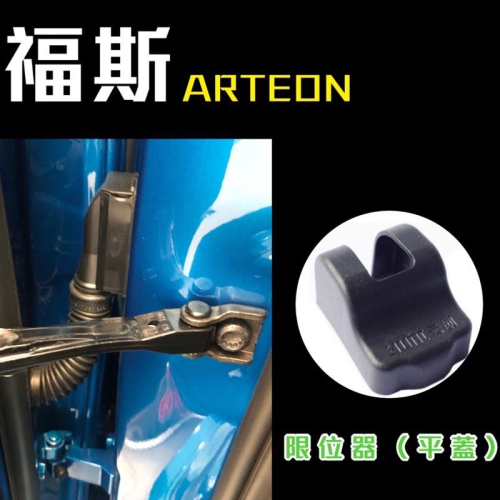 ARTEON 限位器蓋 限位器保護蓋 一組四個 安裝直接扣上