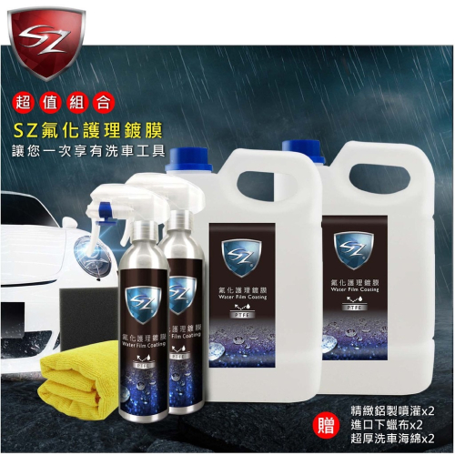 SZ車體防護美學 - 氟化護理鍍膜【超值組合1100】 漆面專用 2公升+噴罐 強潑水 漆面毛細孔填補 超厚