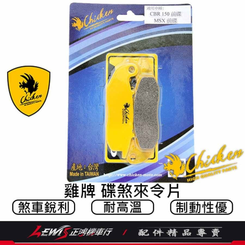 雞牌來令片 來令片 雞牌煞車皮 雞牌來令片MSX 煞車皮 適用 CBR MONKEY MSX GROM 剎車皮 正鴻機車