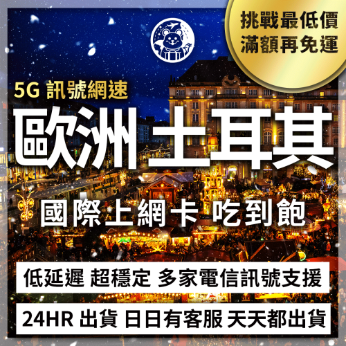 六仔電訊﹥歐洲網卡 土耳其 多國通用 免開通 5G網路 高速 義大利 瑞士 德國 英國 法國 土耳其 上網卡 網路