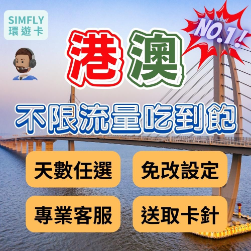 ?現貨 香港 澳門上網卡 不限流量吃到飽（24H寄出）(環遊卡)