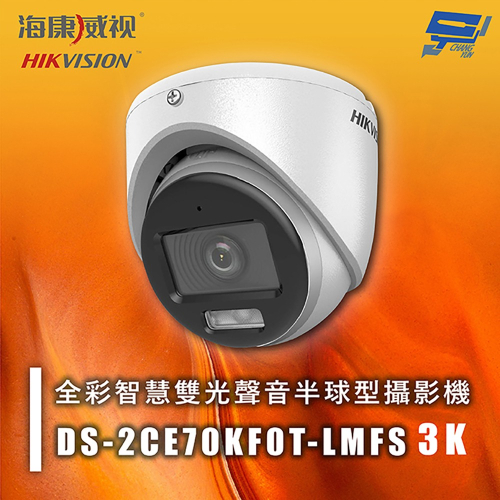 昌運監視器 海康 DS-2CE76K0T-LMFS 3K 智慧雙光聲音半球型攝影機 紅外線30M 智慧雙光 IP67