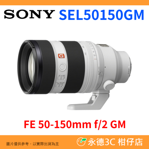 SONY SEL50150GM FE 50-150mm f2 GM 望遠鏡頭 平輸水貨 一年保固 50-150