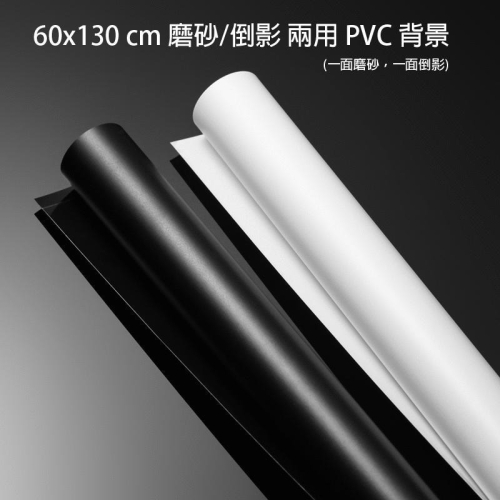 三重☆大人氣☆ 60x130cm 磨砂/倒影 兩用 PVC 背景 防皺 防水