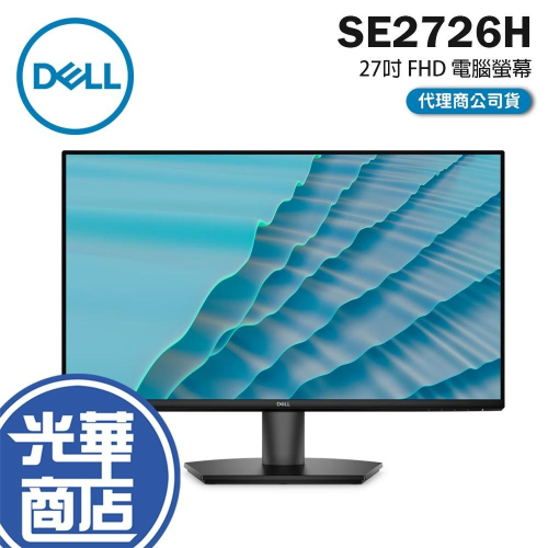 Dell 戴爾 SE2726H 27吋 FHD 電腦螢幕 144Hz／IPS／護眼技術／防眩光／HDMI 光華