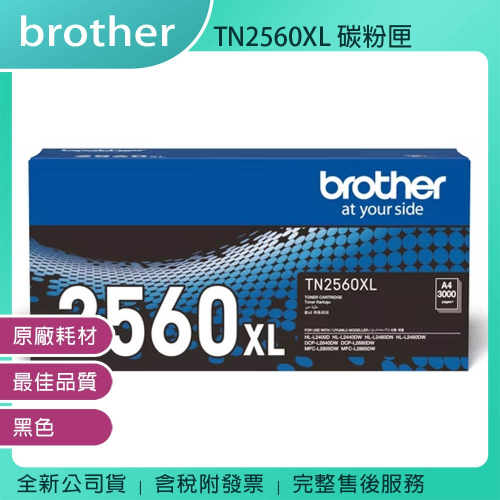《公司貨含稅》Brother TN-2560XL 原廠碳粉匣