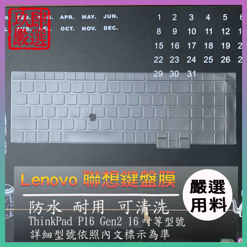 【NTPU新高透膜】Lenovo ThinkPad P16 Gen2 16吋 鍵盤套 鍵盤膜 鍵盤保護套 鍵盤保護膜