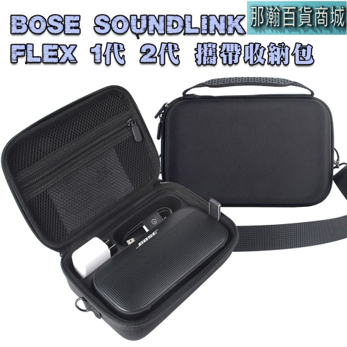 快速出貨：Bose SoundLink Flex1 Flex2 無線藍牙音響加大攜帶藍牙保護包bose藍牙音響收納包